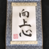 Personalized Japanese Calligraphy Decoration, “向上心” (kojoshin: a desire to improve oneself). Available at j-okini.com in Malta