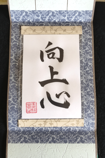 Your Name or Your Favorite Word in Japanese Calligraphy Framed in Tatou Hanging Scroll
