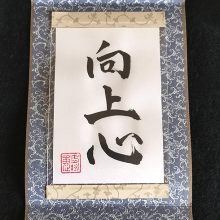 Your Name or Your Favorite Word in Japanese Calligraphy Framed in Tatou Hanging Scroll