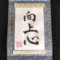 Personalized Japanese Calligraphy Decoration, “向上心” (kojoshin: a desire to improve oneself). Available at j-okini.com in Malta