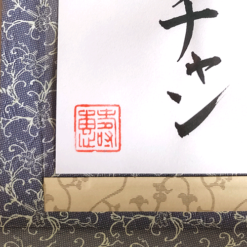 Each piece is signed with a traditional stamp that reads "Sumie," the owner of j-okini.com, who personally creates each calligraphy.